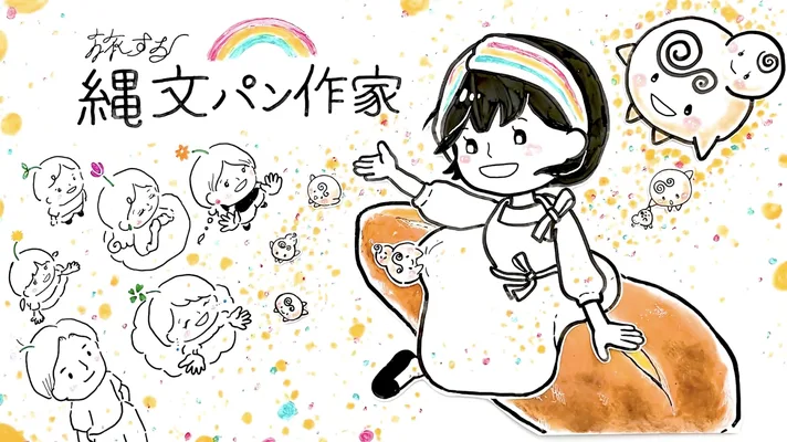 YouTube「旅する縄文パン作家」のサムネイル